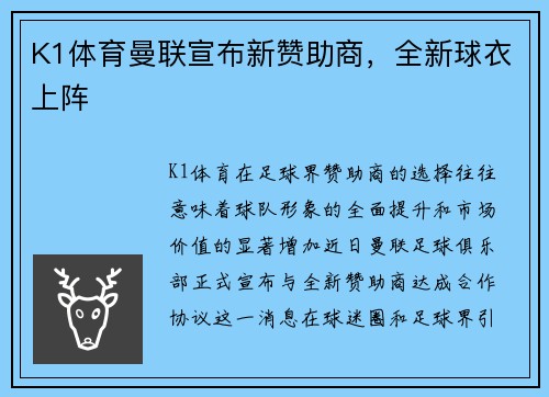 K1体育曼联宣布新赞助商，全新球衣上阵