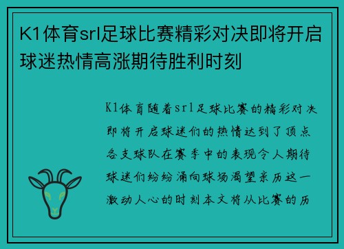 K1体育srl足球比赛精彩对决即将开启球迷热情高涨期待胜利时刻