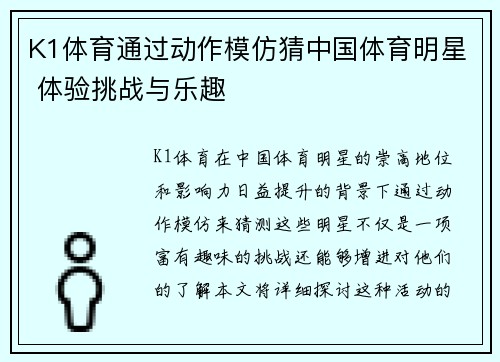 K1体育通过动作模仿猜中国体育明星 体验挑战与乐趣