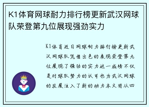 K1体育网球耐力排行榜更新武汉网球队荣登第九位展现强劲实力