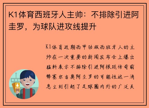 K1体育西班牙人主帅：不排除引进阿圭罗，为球队进攻线提升
