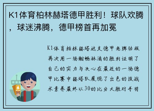 K1体育柏林赫塔德甲胜利！球队欢腾，球迷沸腾，德甲榜首再加冕