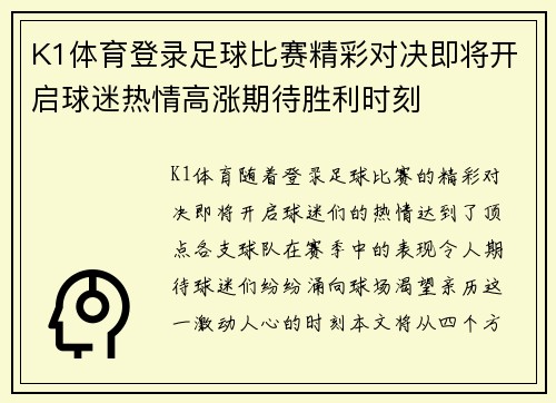 K1体育登录足球比赛精彩对决即将开启球迷热情高涨期待胜利时刻