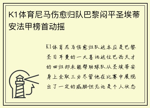 K1体育尼马伤愈归队巴黎闷平圣埃蒂安法甲榜首动摇
