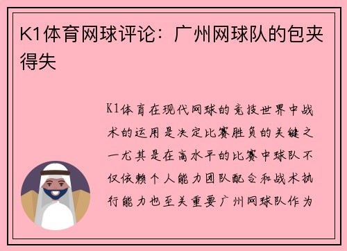 K1体育网球评论：广州网球队的包夹得失