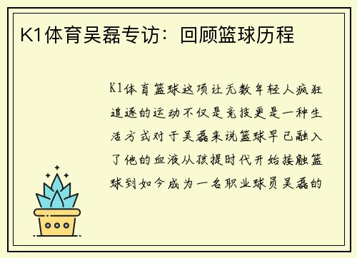 K1体育吴磊专访：回顾篮球历程