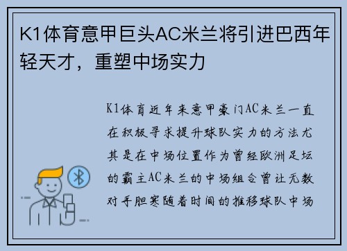 K1体育意甲巨头AC米兰将引进巴西年轻天才，重塑中场实力