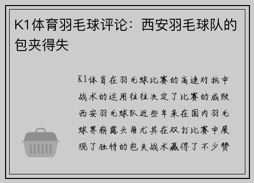 K1体育羽毛球评论：西安羽毛球队的包夹得失