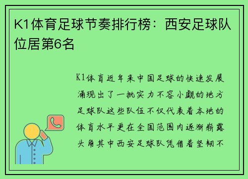 K1体育足球节奏排行榜：西安足球队位居第6名