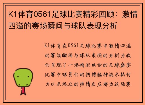 K1体育0561足球比赛精彩回顾：激情四溢的赛场瞬间与球队表现分析