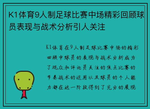K1体育9人制足球比赛中场精彩回顾球员表现与战术分析引人关注