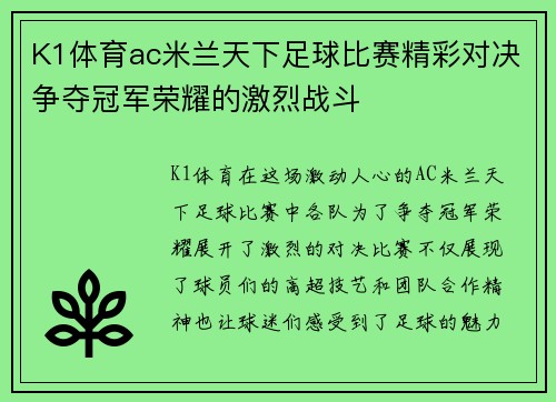 K1体育ac米兰天下足球比赛精彩对决争夺冠军荣耀的激烈战斗