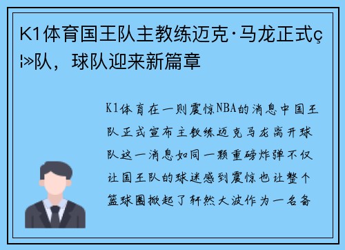 K1体育国王队主教练迈克·马龙正式离队，球队迎来新篇章