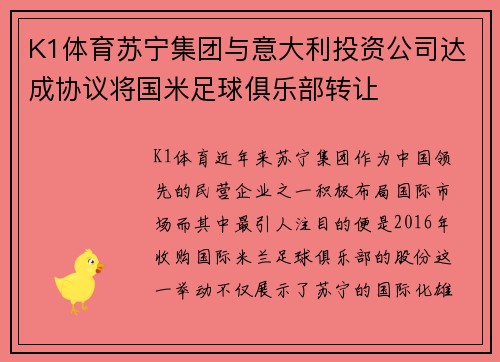 K1体育苏宁集团与意大利投资公司达成协议将国米足球俱乐部转让