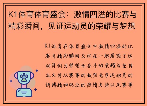 K1体育体育盛会：激情四溢的比赛与精彩瞬间，见证运动员的荣耀与梦想