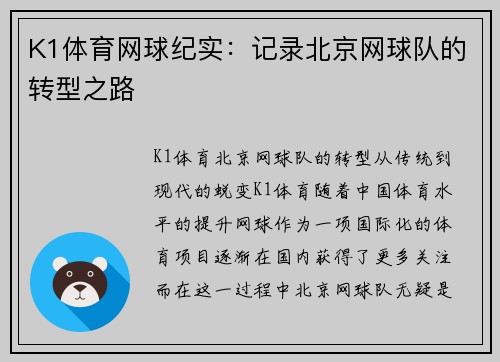 K1体育网球纪实：记录北京网球队的转型之路