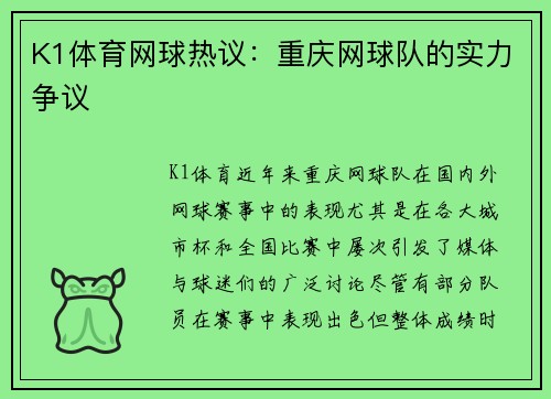 K1体育网球热议：重庆网球队的实力争议