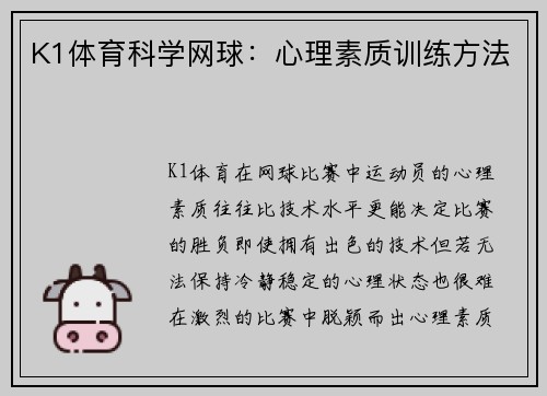 K1体育科学网球：心理素质训练方法