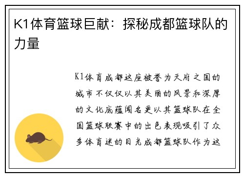 K1体育篮球巨献：探秘成都篮球队的力量