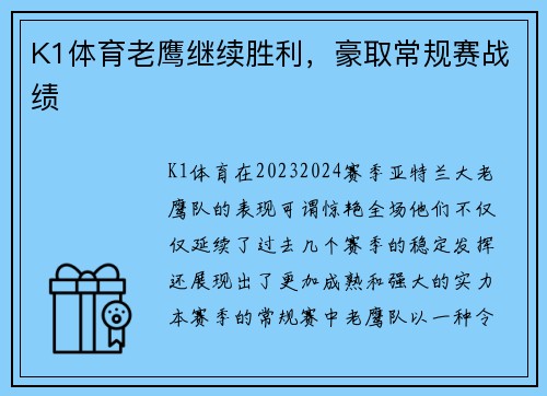 K1体育老鹰继续胜利，豪取常规赛战绩