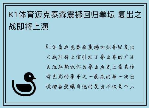 K1体育迈克泰森震撼回归拳坛 复出之战即将上演