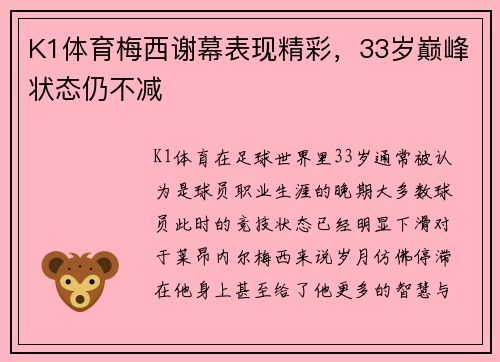 K1体育梅西谢幕表现精彩，33岁巅峰状态仍不减