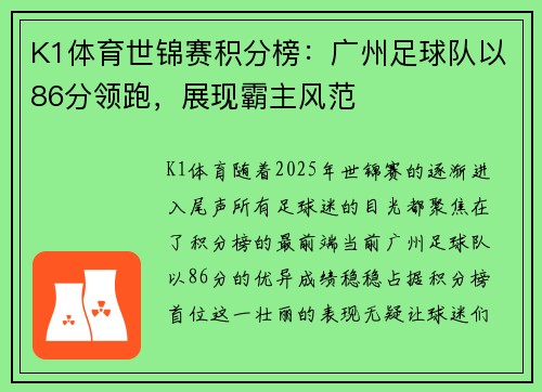 K1体育世锦赛积分榜：广州足球队以86分领跑，展现霸主风范