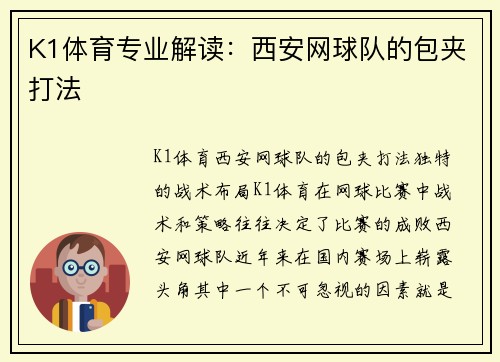 K1体育专业解读：西安网球队的包夹打法