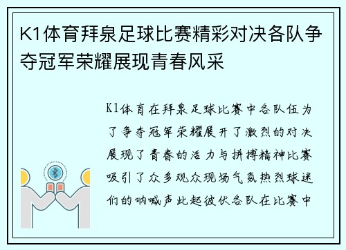K1体育拜泉足球比赛精彩对决各队争夺冠军荣耀展现青春风采