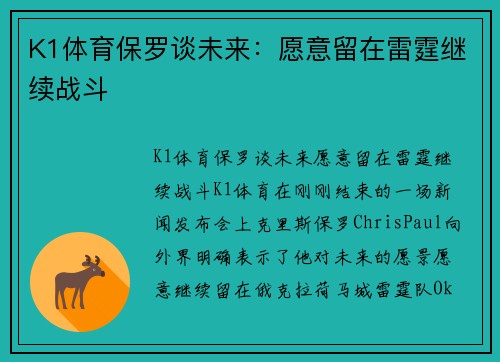 K1体育保罗谈未来：愿意留在雷霆继续战斗