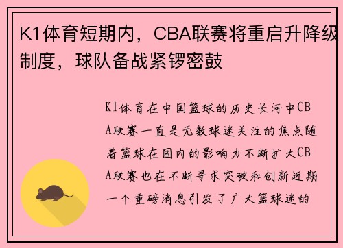 K1体育短期内，CBA联赛将重启升降级制度，球队备战紧锣密鼓