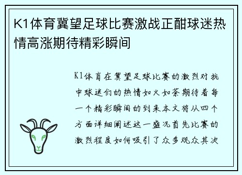 K1体育冀望足球比赛激战正酣球迷热情高涨期待精彩瞬间