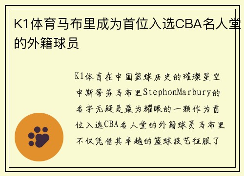 K1体育马布里成为首位入选CBA名人堂的外籍球员