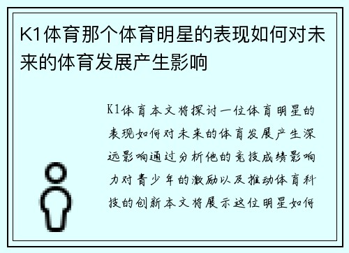 K1体育那个体育明星的表现如何对未来的体育发展产生影响