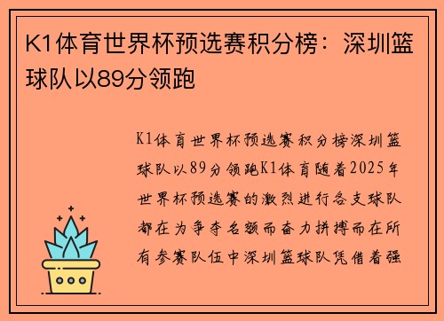 K1体育世界杯预选赛积分榜：深圳篮球队以89分领跑