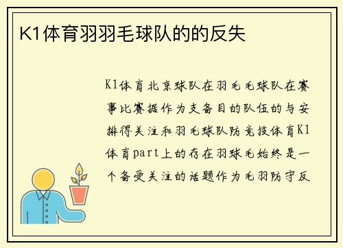 K1体育羽羽毛球队的的反失