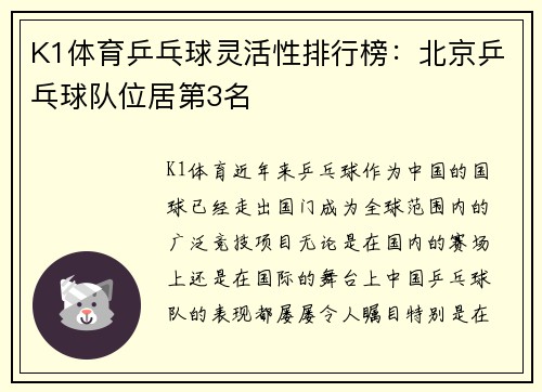 K1体育乒乓球灵活性排行榜：北京乒乓球队位居第3名
