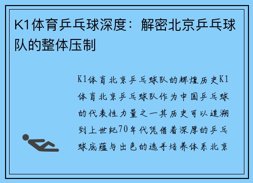 K1体育乒乓球深度：解密北京乒乓球队的整体压制