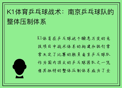 K1体育乒乓球战术：南京乒乓球队的整体压制体系