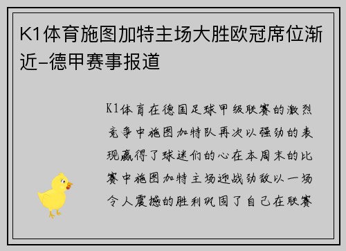 K1体育施图加特主场大胜欧冠席位渐近-德甲赛事报道