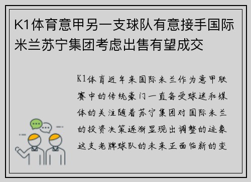 K1体育意甲另一支球队有意接手国际米兰苏宁集团考虑出售有望成交