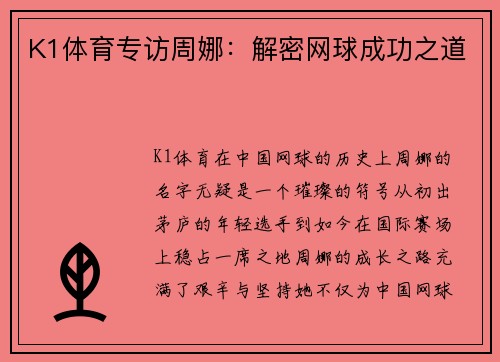 K1体育专访周娜：解密网球成功之道