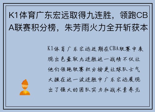 K1体育广东宏远取得九连胜，领跑CBA联赛积分榜，朱芳雨火力全开斩获本赛季最佳表现