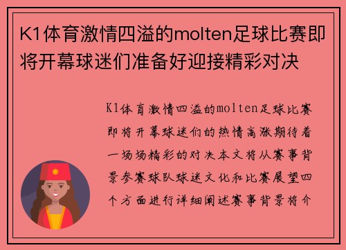K1体育激情四溢的molten足球比赛即将开幕球迷们准备好迎接精彩对决