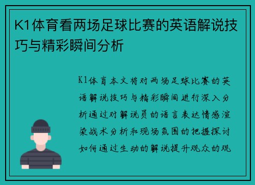 K1体育看两场足球比赛的英语解说技巧与精彩瞬间分析