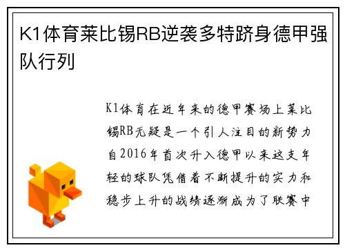 K1体育莱比锡RB逆袭多特跻身德甲强队行列