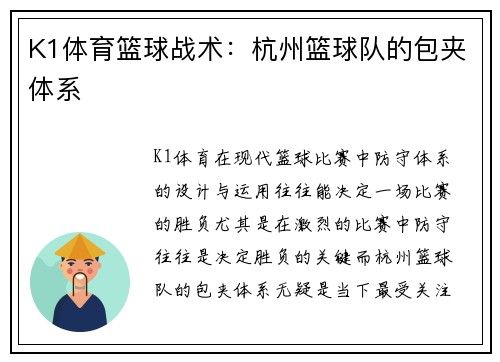 K1体育篮球战术：杭州篮球队的包夹体系