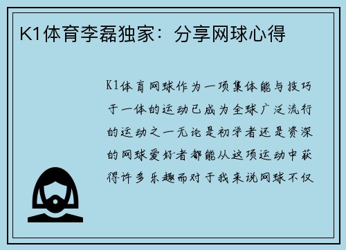 K1体育李磊独家：分享网球心得