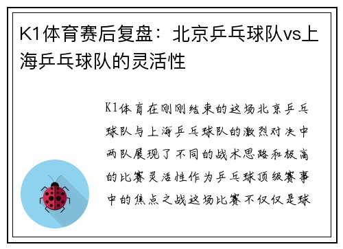 K1体育赛后复盘：北京乒乓球队vs上海乒乓球队的灵活性