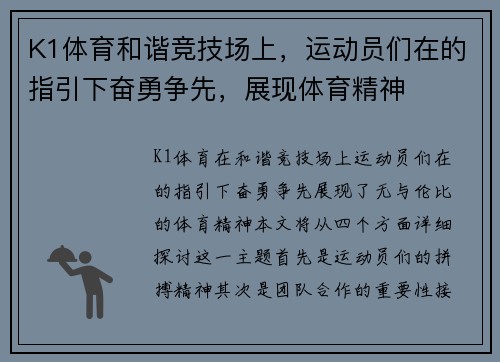 K1体育和谐竞技场上，运动员们在的指引下奋勇争先，展现体育精神